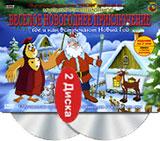 купить мультипликационное веселое новогоднее приключение, уроки тетушки совы (2 dvd), купить 