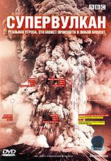 купить bbc: супервулкан, купить supervolcano
