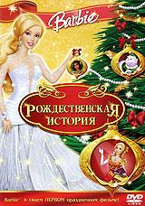 купить barbie: рождественская история, купить barbie in a christmas carol