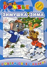 купить puzzle: зимушка зима, купить как ежик и медвежонок встречали новый год / когда зажигаются елки / серая шейка / растрепанный воробей / песенка радости
