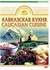 купить кухни народов мира. кавказская кухня, купить 