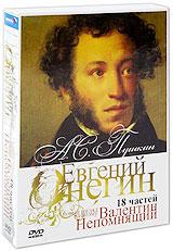 купить александр пушкин: евгений онегин. новый взгляд на поэму. Части 1-18 (6 dvd), купить 