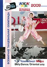 купить 1-й Чемпионат мира 2009: belly dance / oriental шоу. дети, юниоры - соло, купить world dance olympiad