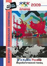 купить 4-й кубок россии 2009: акробатический танец. дети, юниоры - дуэты, малые группы, формейшен, купить world dance olympiad