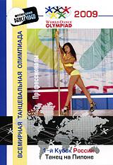 купить 1-й кубок россии 2009: танец на пилоне. профессионалы, купить world dance olympiad