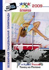 купить 1-й кубок россии 2009: танец на пилоне. любители, купить world dance olympiad