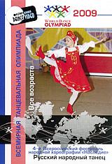 купить 4-й всероссийский фестиваль народной хореографии "наследие" 2009: русский народный танец. все возраста, купить world dance olympiad