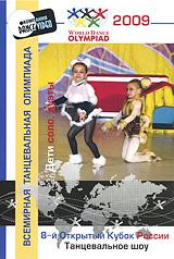 купить 8-й открытый кубок россии 2009: танцевальное шоу: дети - соло, дуэты, купить world dance olympiad