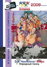 купить 3-й Чемпионат мира 2009: народный танец. взрослые - соло, малые группы, формейшен, купить world dance olympiad