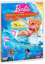 купить barbie: приключения русалочки, купить barbie in a mermaid tale