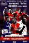 обложка Английская Премьер-Лига: Лучшие голы сезона 2004-2005