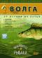 обложка Планета рыбака: Волга. От истока до устья