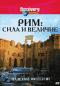 обложка Discovery: Рим: Сила и величие – Падение империи