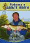 обложка Планета рыбака: Рыбалка в дельте Волги