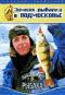 обложка Планета рыбака: Зимняя рыбалка в Подмосковье