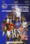 обложка Английская Премьер-Лига 2005-2006: Лучшие голы сезона. Обзор сезона