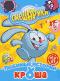 обложка Смешарики: Любимые истории Кроша(новая серия +DVD-игра)