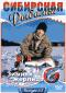 обложка Сибирская рыбалка: Зимняя жерлица. Выпуск 5