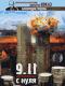обложка 9/11: Расследование с нуля / Закрытый показ Александра Гордона