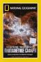 обложка National Geographic: Космические расследования: Инопланетное Сафари