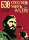 обложка 638 способов убить Кастро