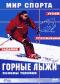 обложка Мир спорта: Горные лыжи - основы техники