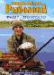 обложка Энциклопедия рыболова: Фидер - это просто