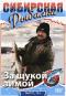 обложка Сибирская рыбалка: За щукой зимой. Выпуск 7