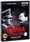 обложка BBC: Война столетия: Нападение на СССР (2 DVD)