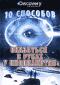 обложка Discovery: 10 способов оказаться в руках у инопланетян