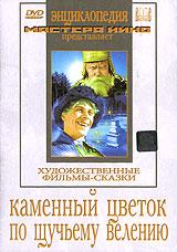 купить каменный цветок. по щучьему велению, купить 