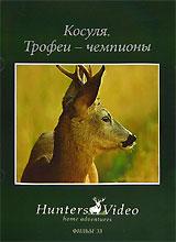 купить косуля: трофеи-чемпионы. фильм 33, купить gold medal roebucks