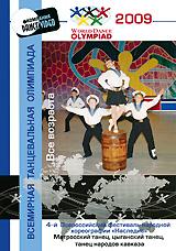 купить 4-й всероссийский фестиваль народной хореографии "наследие" 2009: матросский танец / цыганский танец / танец народов кавказа. все возраста, купить world dance olympiad