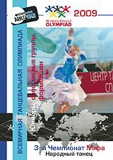 купить 3-й Чемпионат мира 2009: народный танец. юниоры - соло, малые группы, формейшен, купить world dance olympiad