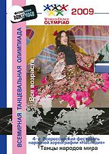купить 4-й всероссийский фестиваль народной хореографии "наследие" 2009: танцы народов мира. все возраста, купить world dance olympiad