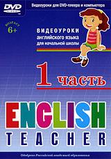 купить english teacher: видеоуроки для начальной школы. Часть 1, купить 