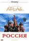 обложка Discovery Atlas: Россия